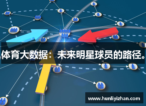 体育大数据：未来明星球员的路径。