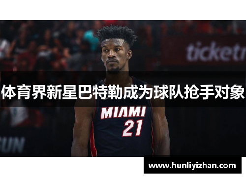 体育界新星巴特勒成为球队抢手对象