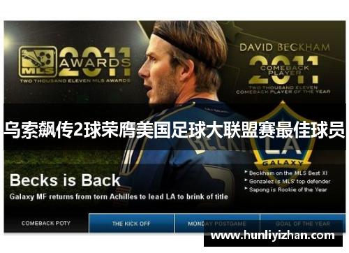 乌索飙传2球荣膺美国足球大联盟赛最佳球员