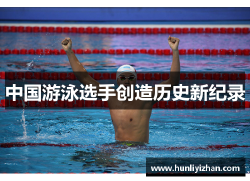 中国游泳选手创造历史新纪录