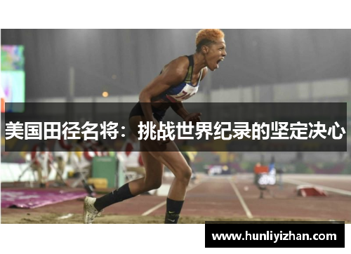 美国田径名将：挑战世界纪录的坚定决心