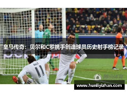 皇马传奇：贝尔和C罗携手创造球员历史射手榜记录