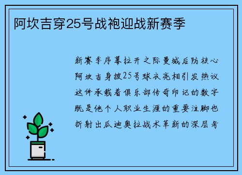 阿坎吉穿25号战袍迎战新赛季