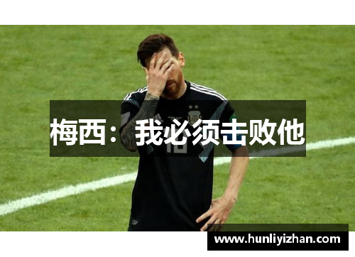 梅西：我必须击败他