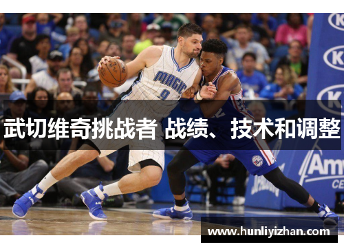 武切维奇挑战者 战绩、技术和调整